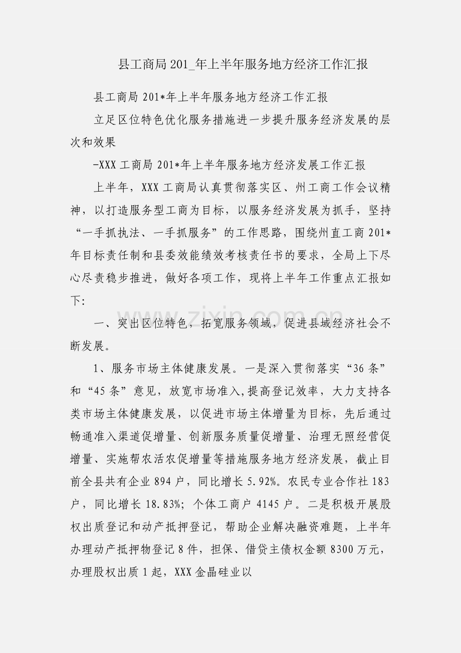 县工商局201_年上半年服务地方经济工作汇报.docx_第1页