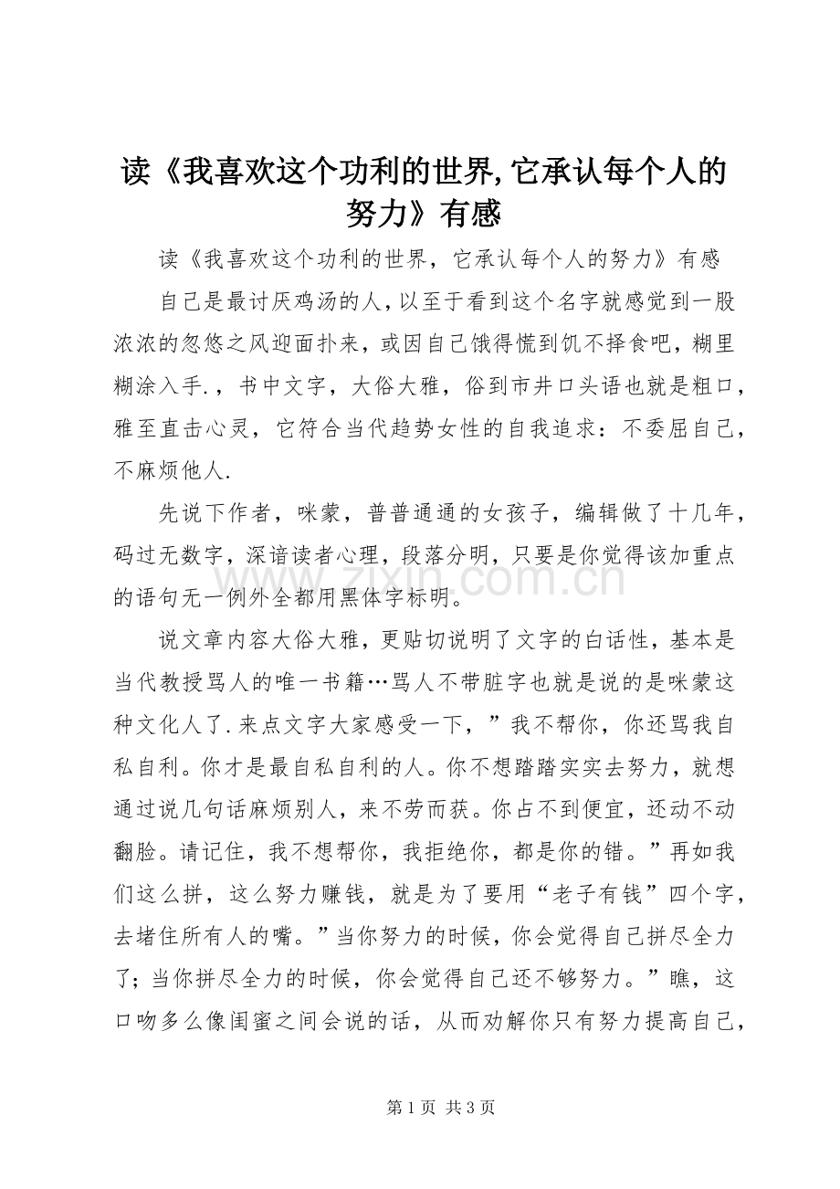读《我喜欢这个功利的世界,它承认每个人的努力》有感.docx_第1页