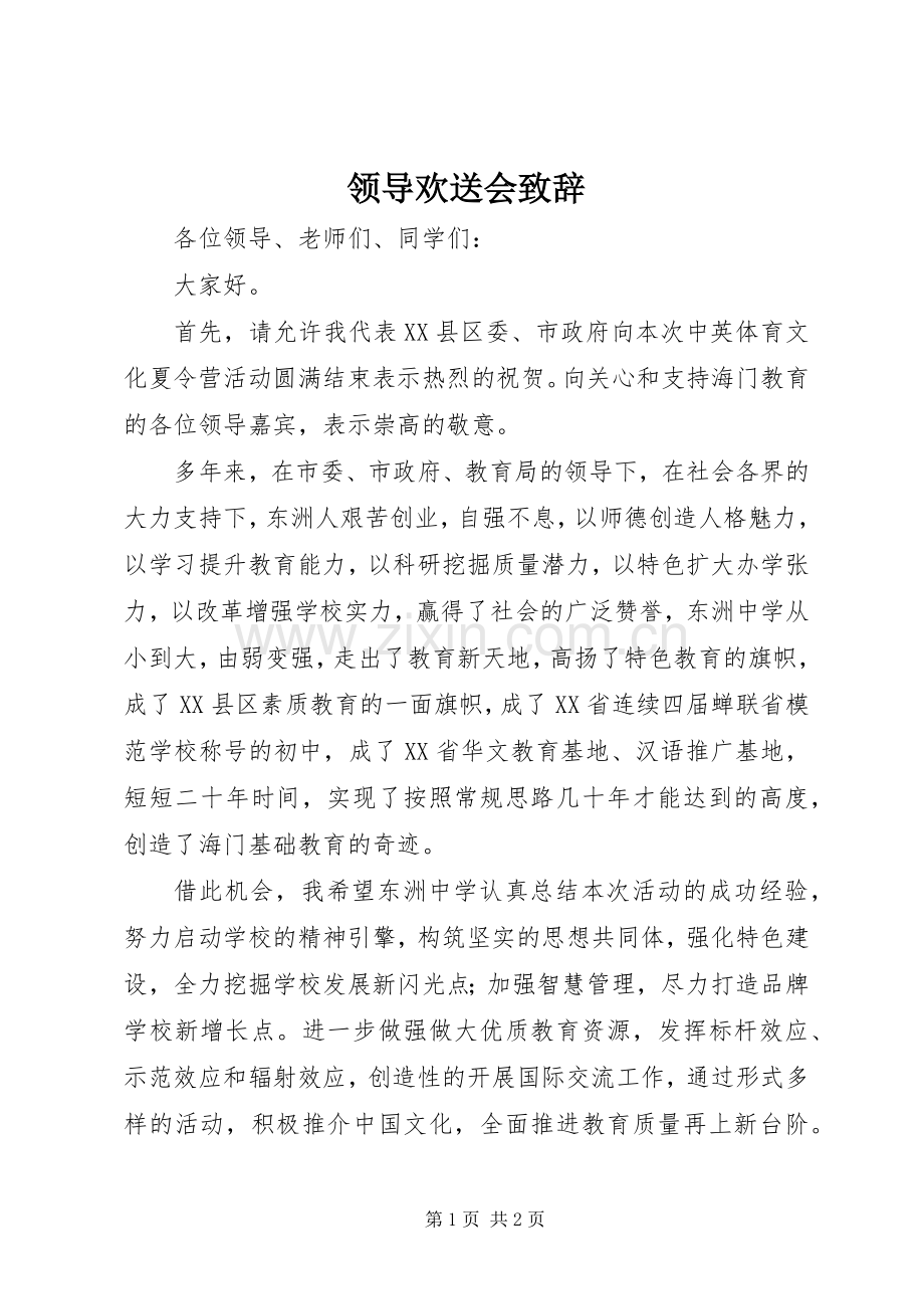 领导欢送会致辞.docx_第1页