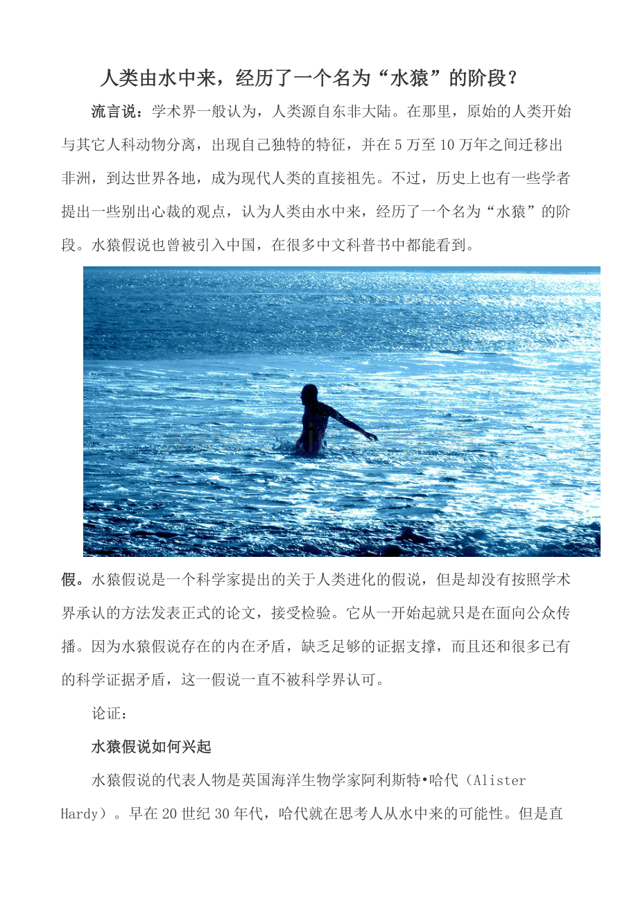 人类由水中来,经历了一个名为“水猿”的阶段？.docx_第1页