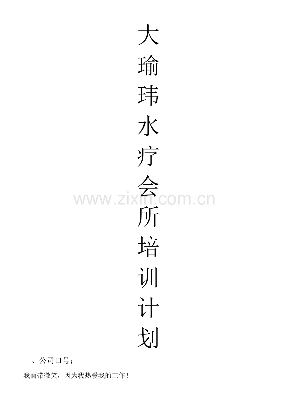 水疗会所10月培训计划.docx_第1页