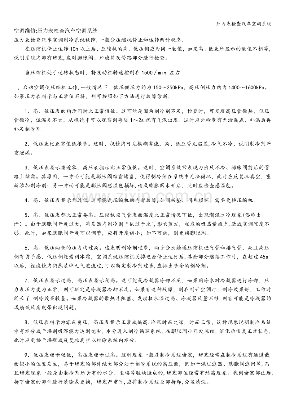 压力表检查汽车空调系统.doc_第1页