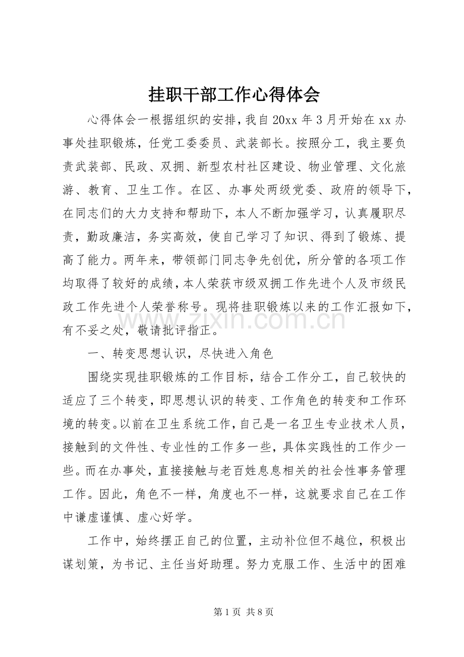 挂职干部工作心得体会.docx_第1页