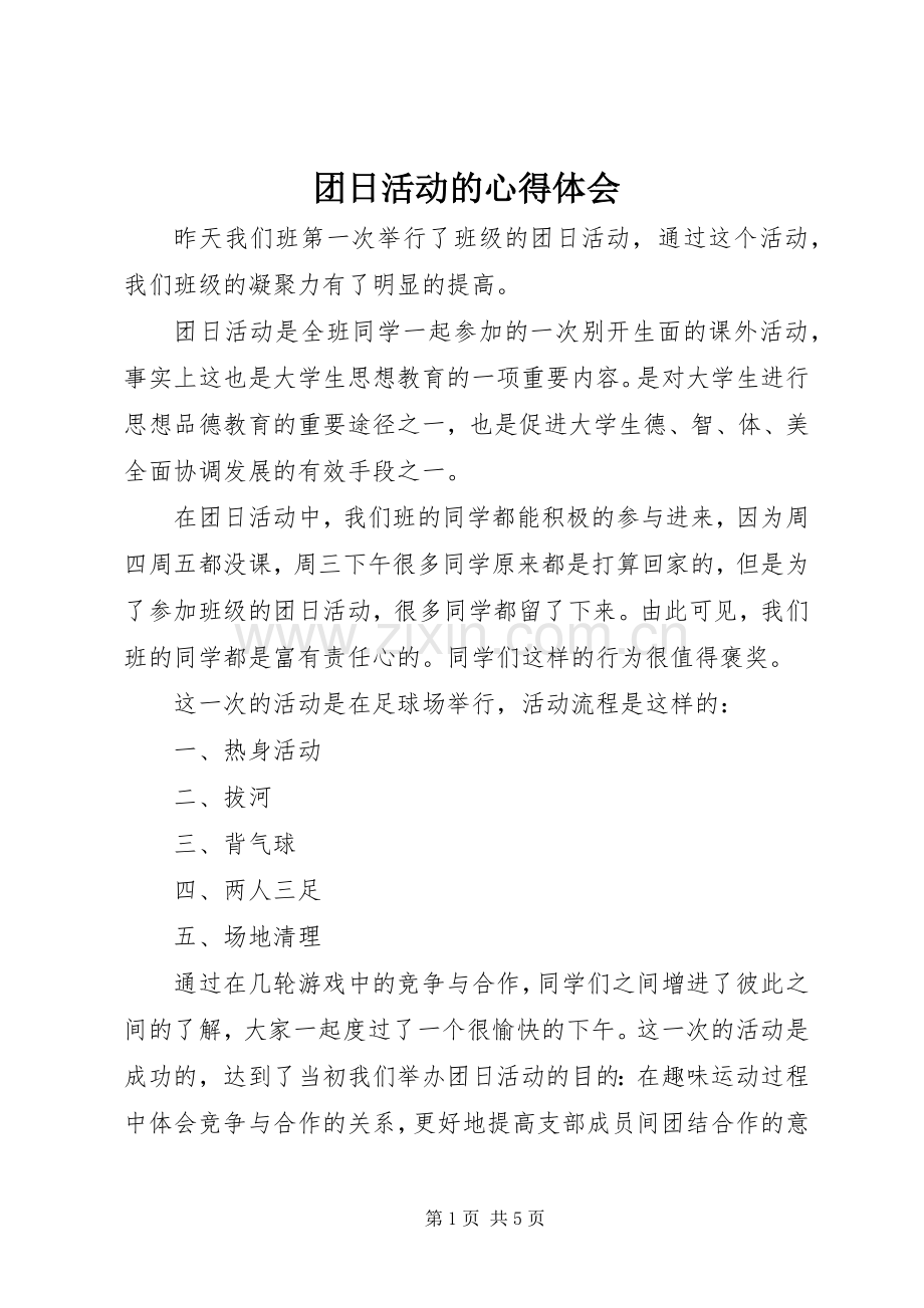 团日活动的心得体会.docx_第1页