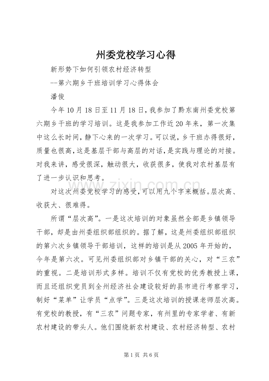 州委党校学习心得.docx_第1页