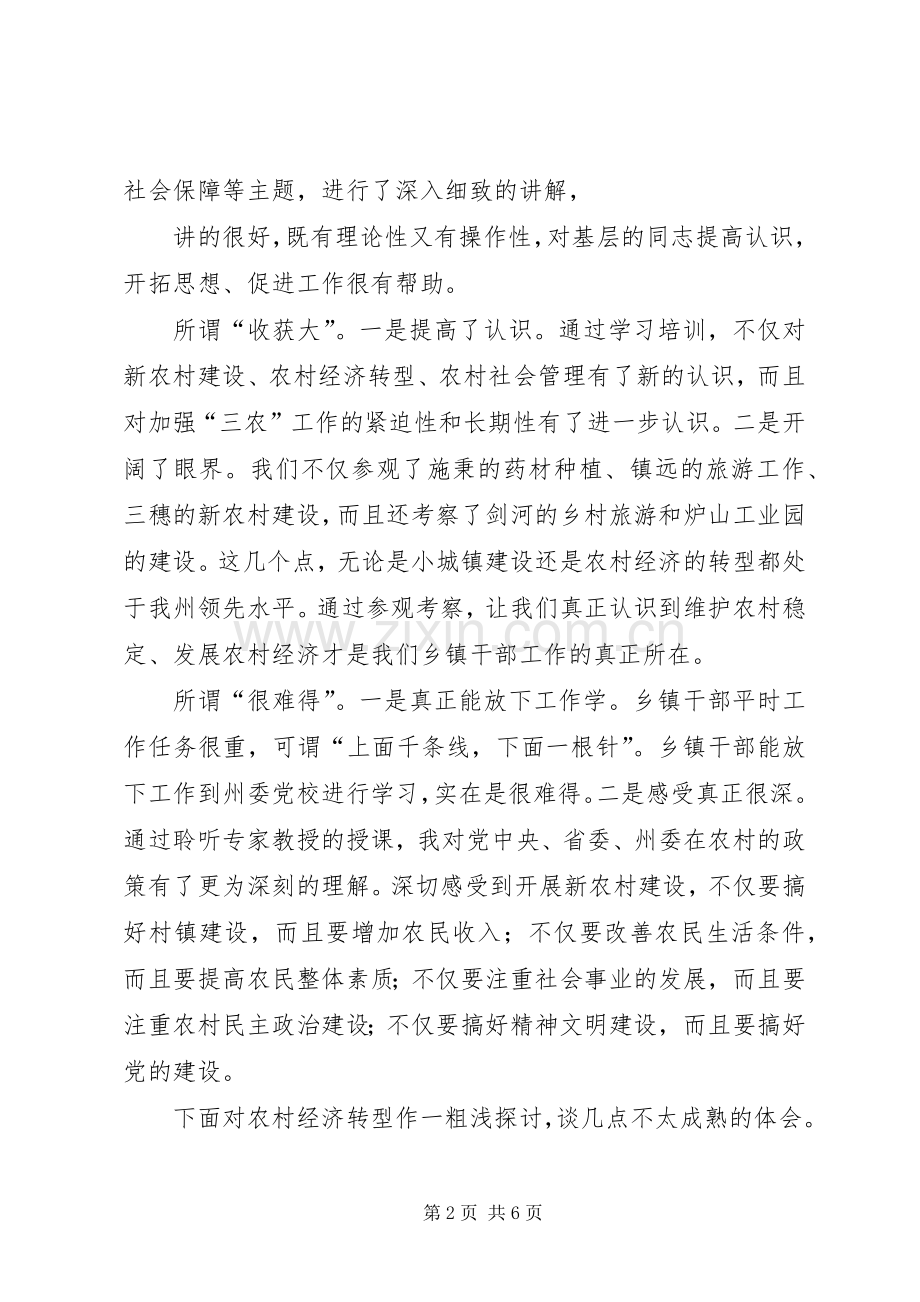 州委党校学习心得.docx_第2页