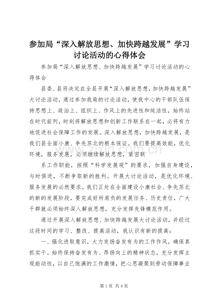 参加局“深入解放思想、加快跨越发展”学习讨论活动的心得体会.docx_第1页