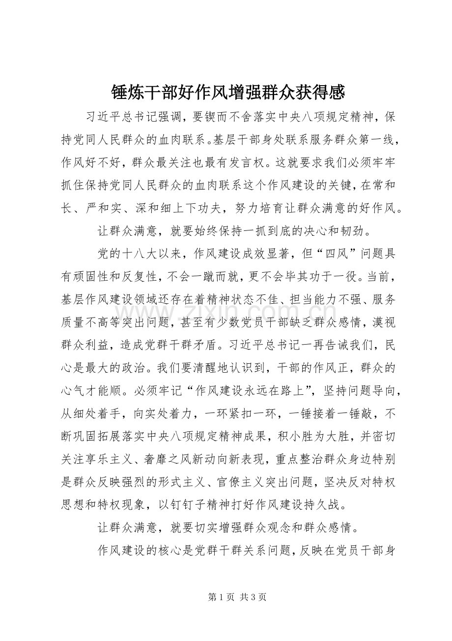 锤炼干部好作风增强群众获得感.docx_第1页