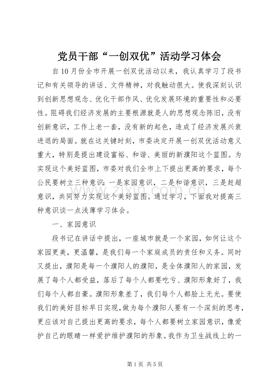 党员干部“一创双优”活动学习体会.docx_第1页