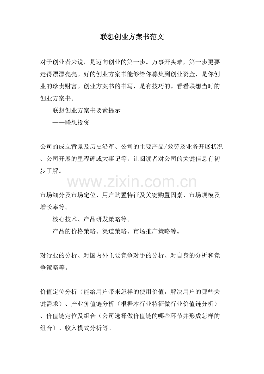 联想创业计划书范文.doc_第1页
