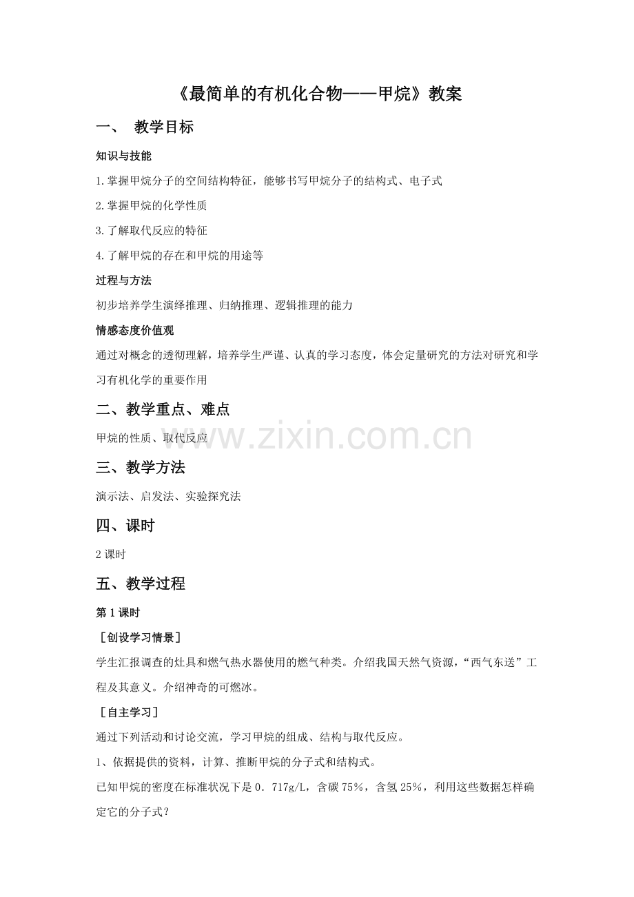 《最简单的有机物---甲烷》教案2.doc_第1页