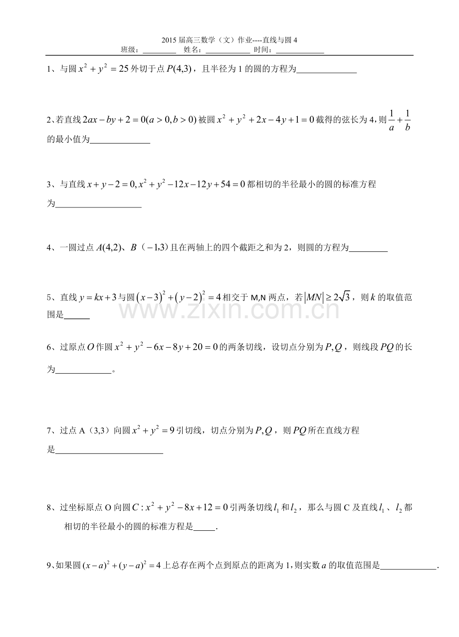 第8课时直线与圆4.doc_第1页
