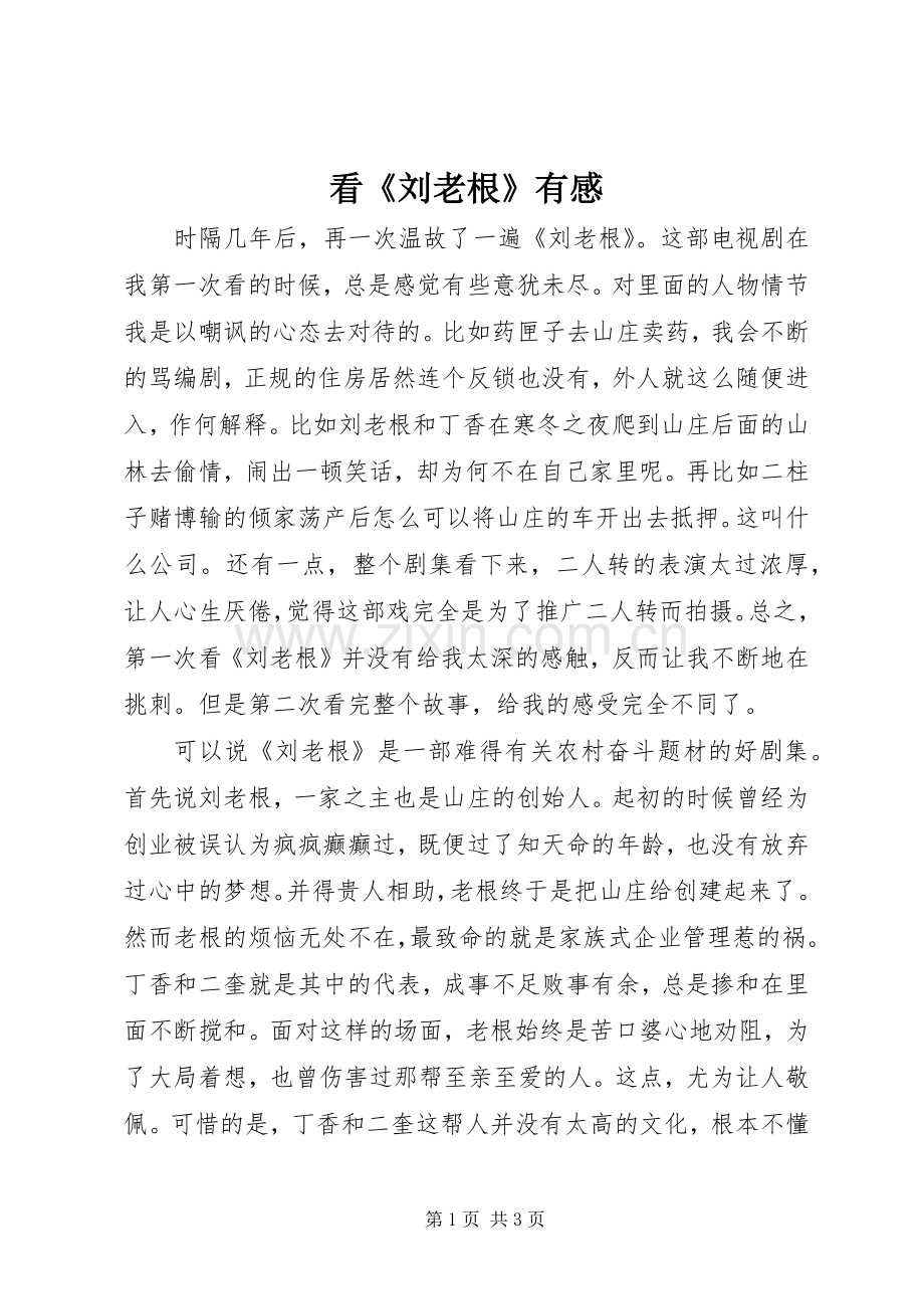 看《刘老根》有感.docx_第1页