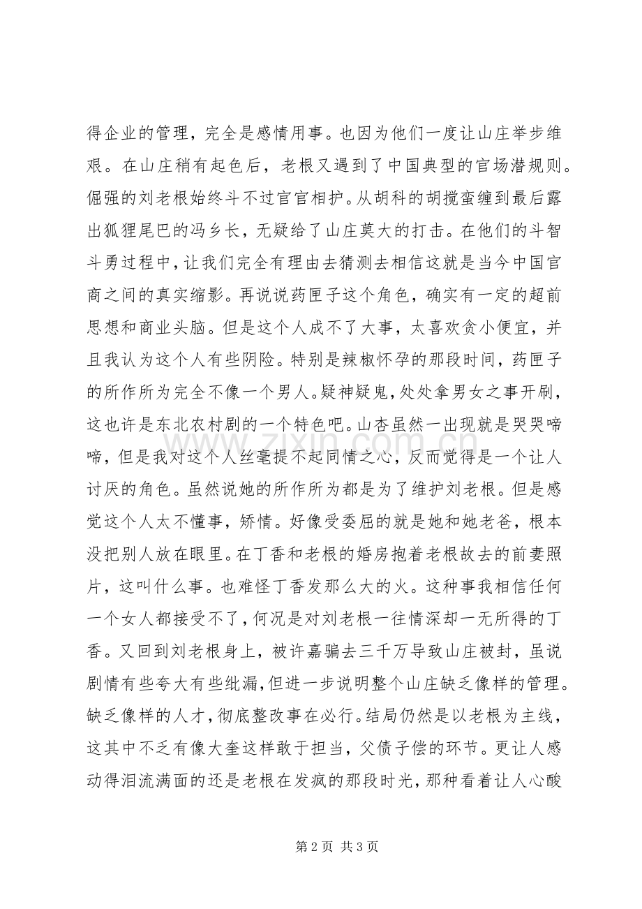 看《刘老根》有感.docx_第2页
