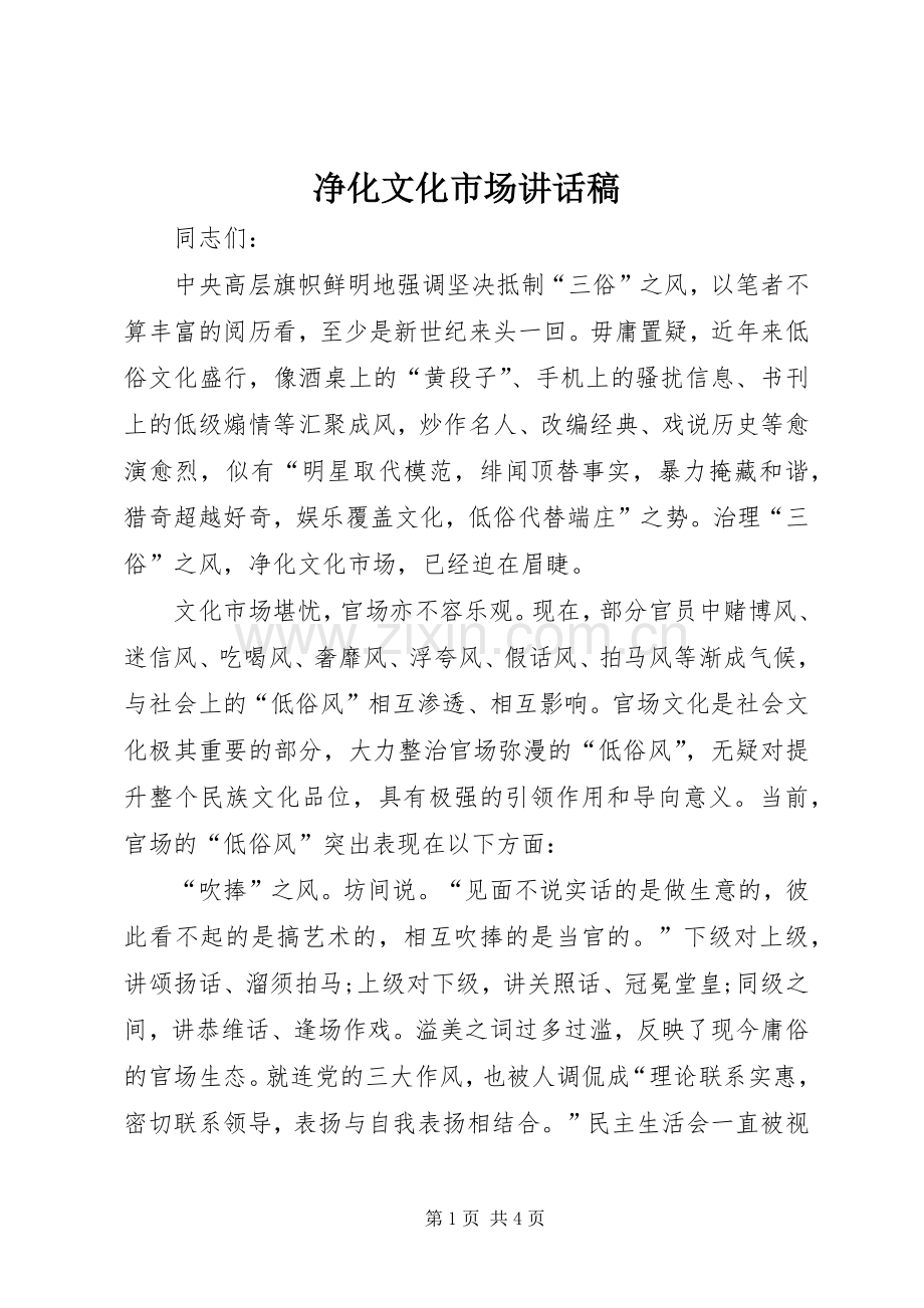 净化文化市场讲话稿.docx_第1页