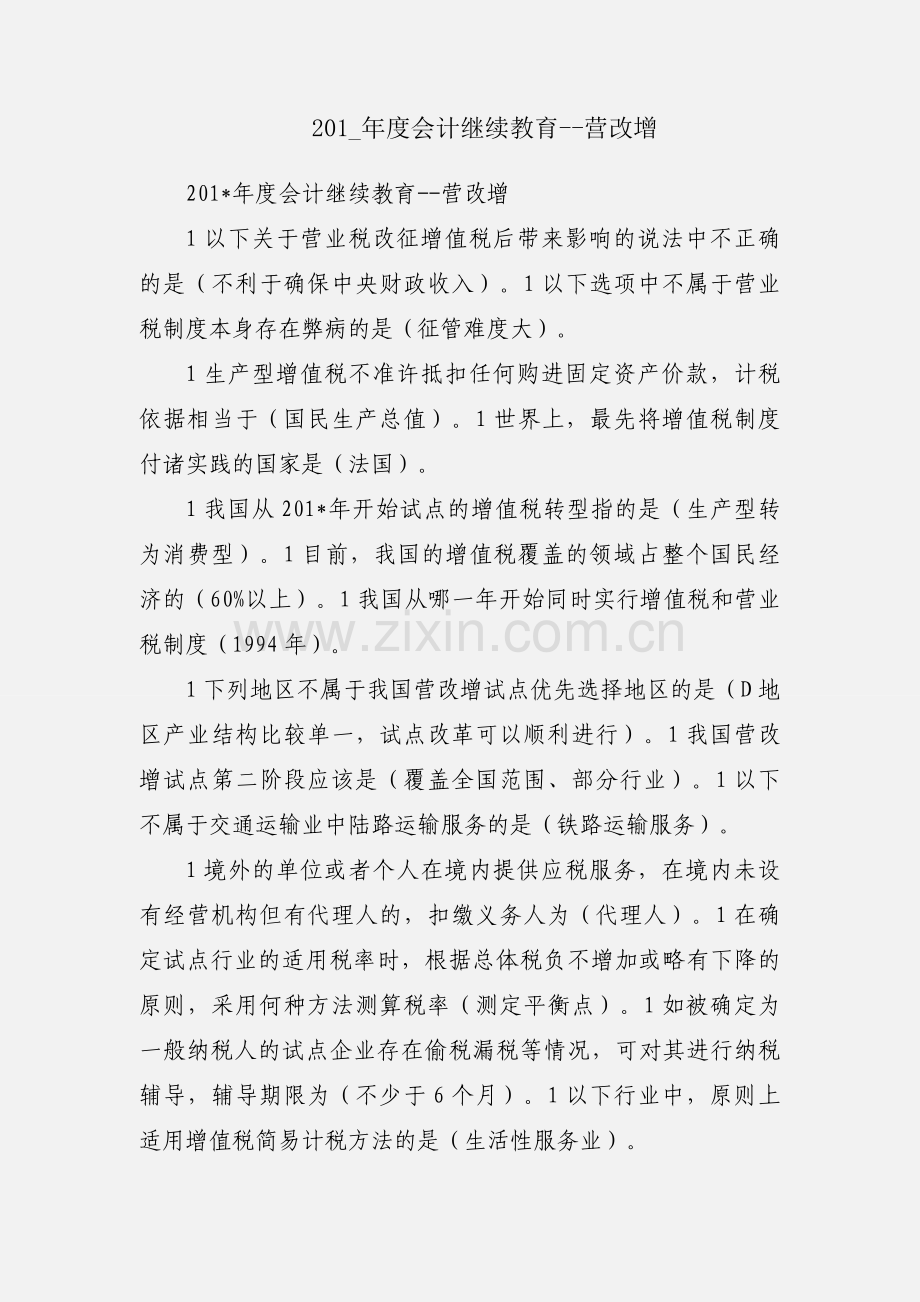 201_年度会计继续教育--营改增.docx_第1页
