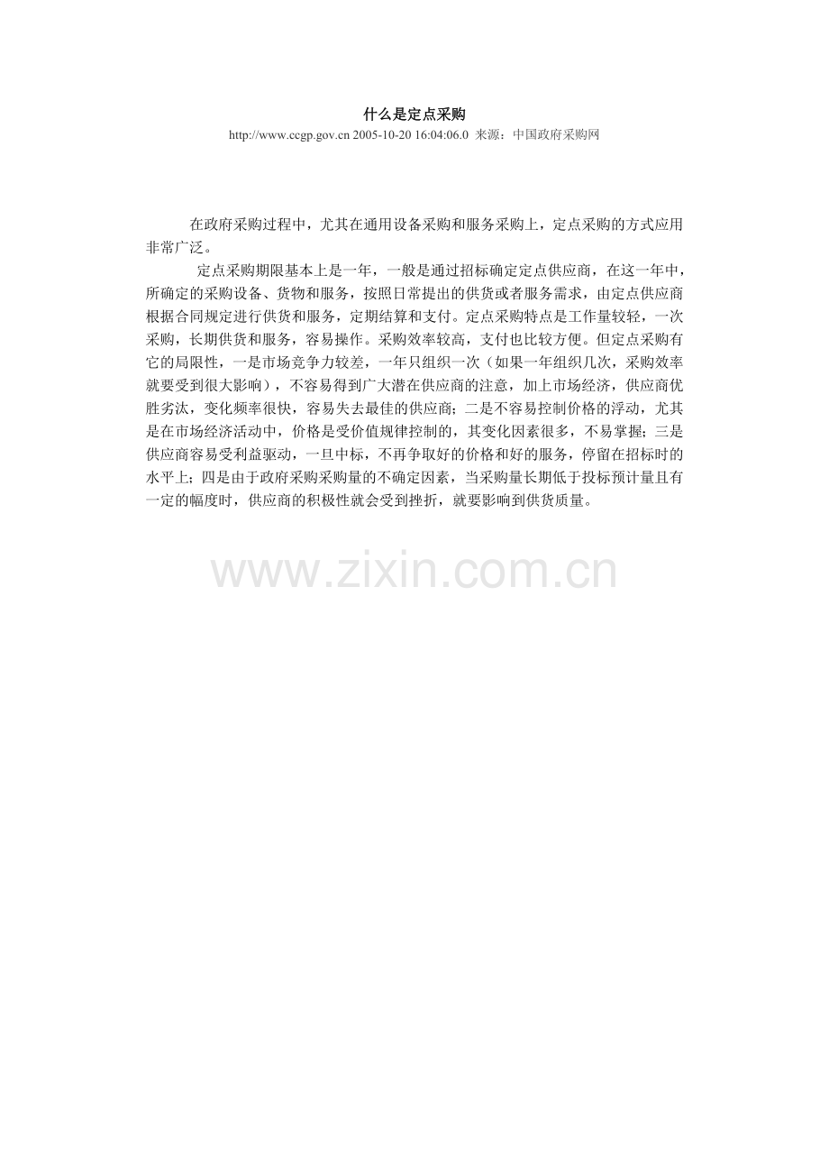 什么是定点采购.doc_第1页