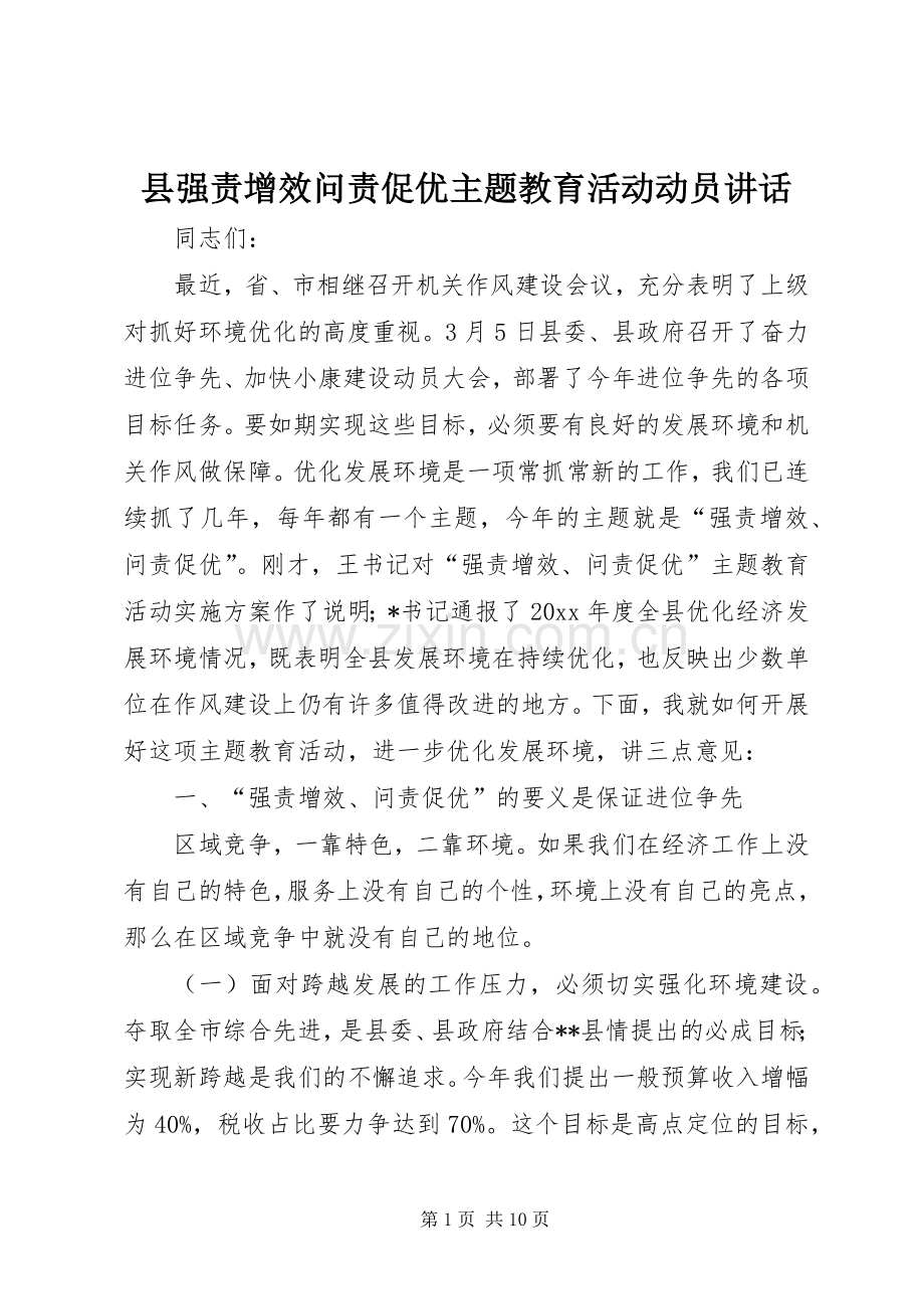县强责增效问责促优主题教育活动动员讲话.docx_第1页
