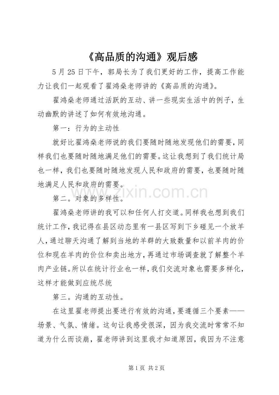 《高品质的沟通》观后感.docx_第1页