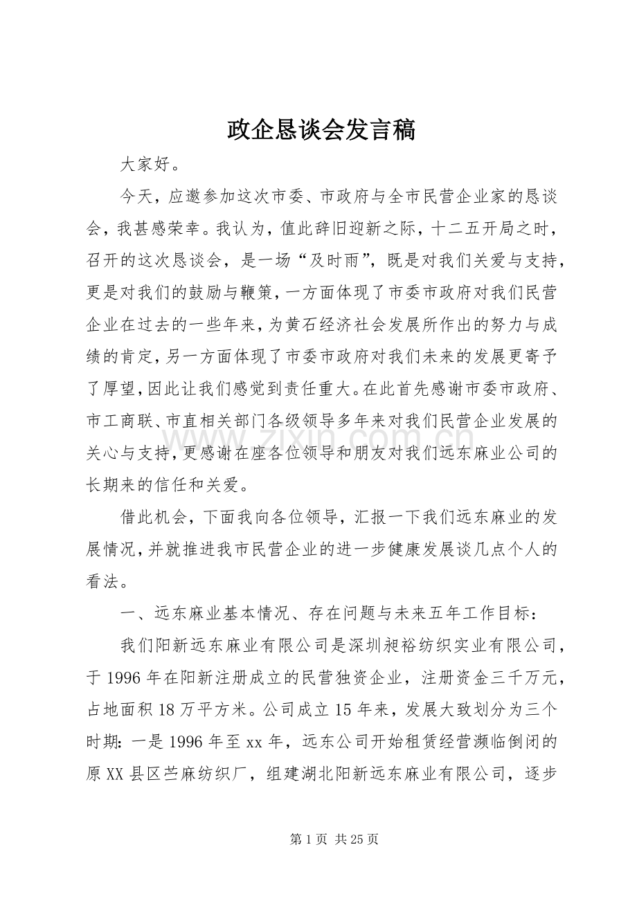 政企恳谈会发言稿.docx_第1页