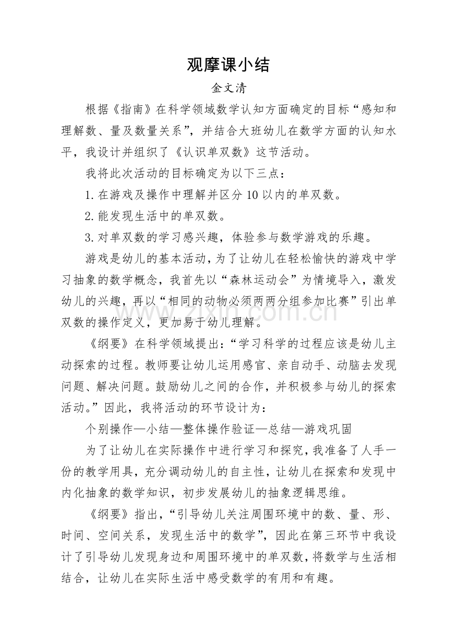 观摩课小结-金文清.docx_第1页