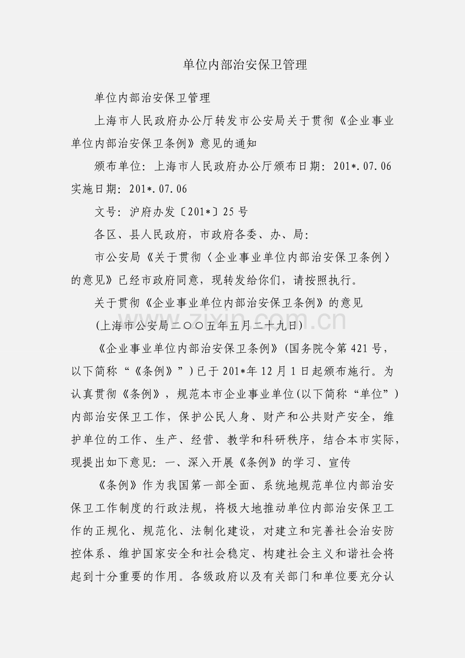 单位内部治安保卫管理.docx_第1页
