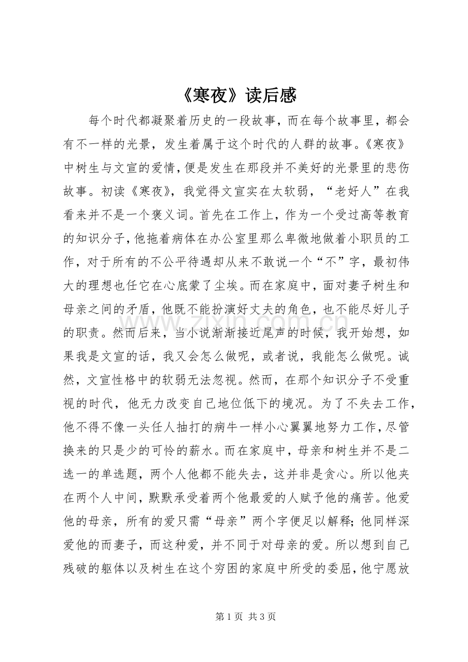《寒夜》读后感.docx_第1页