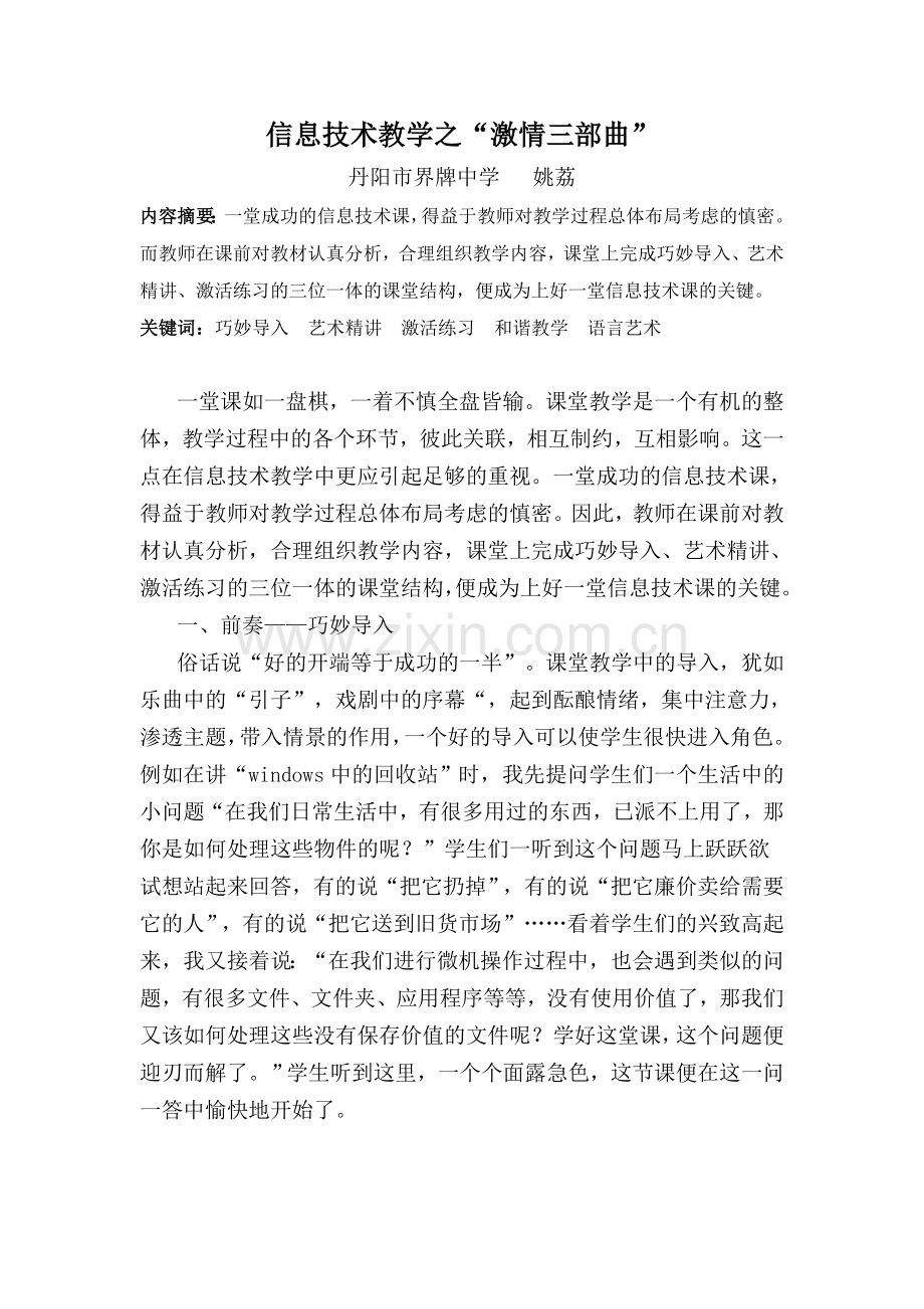 信息技术教学之“激情三部曲”.doc_第1页