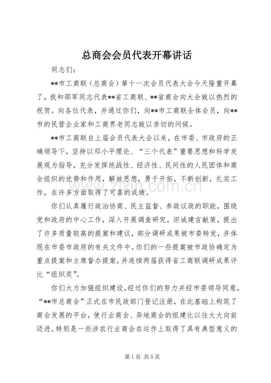 总商会会员代表开幕讲话.docx_第1页
