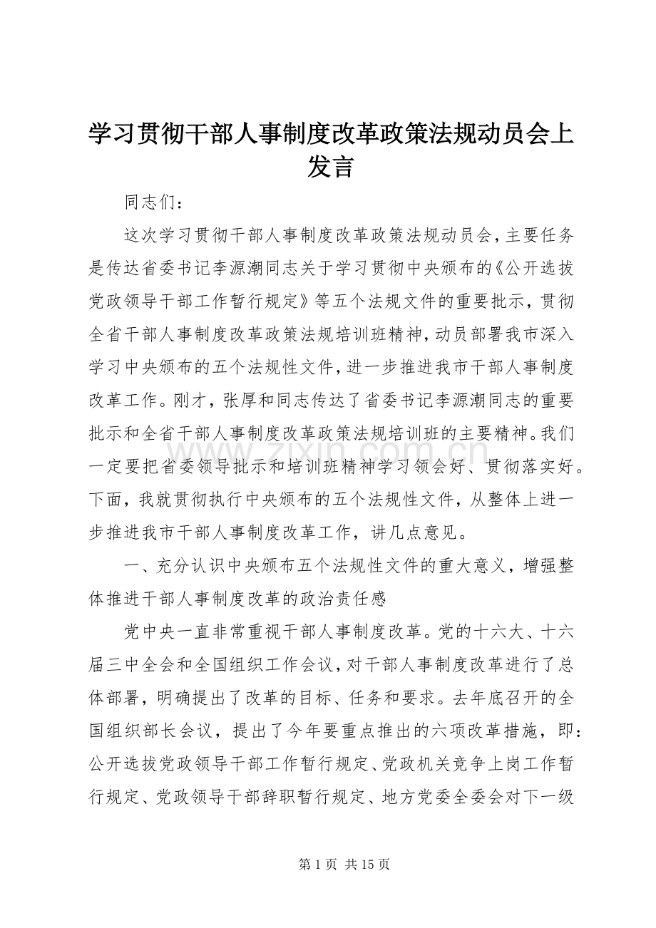 学习贯彻干部人事制度改革政策法规动员会上发言.docx_第1页