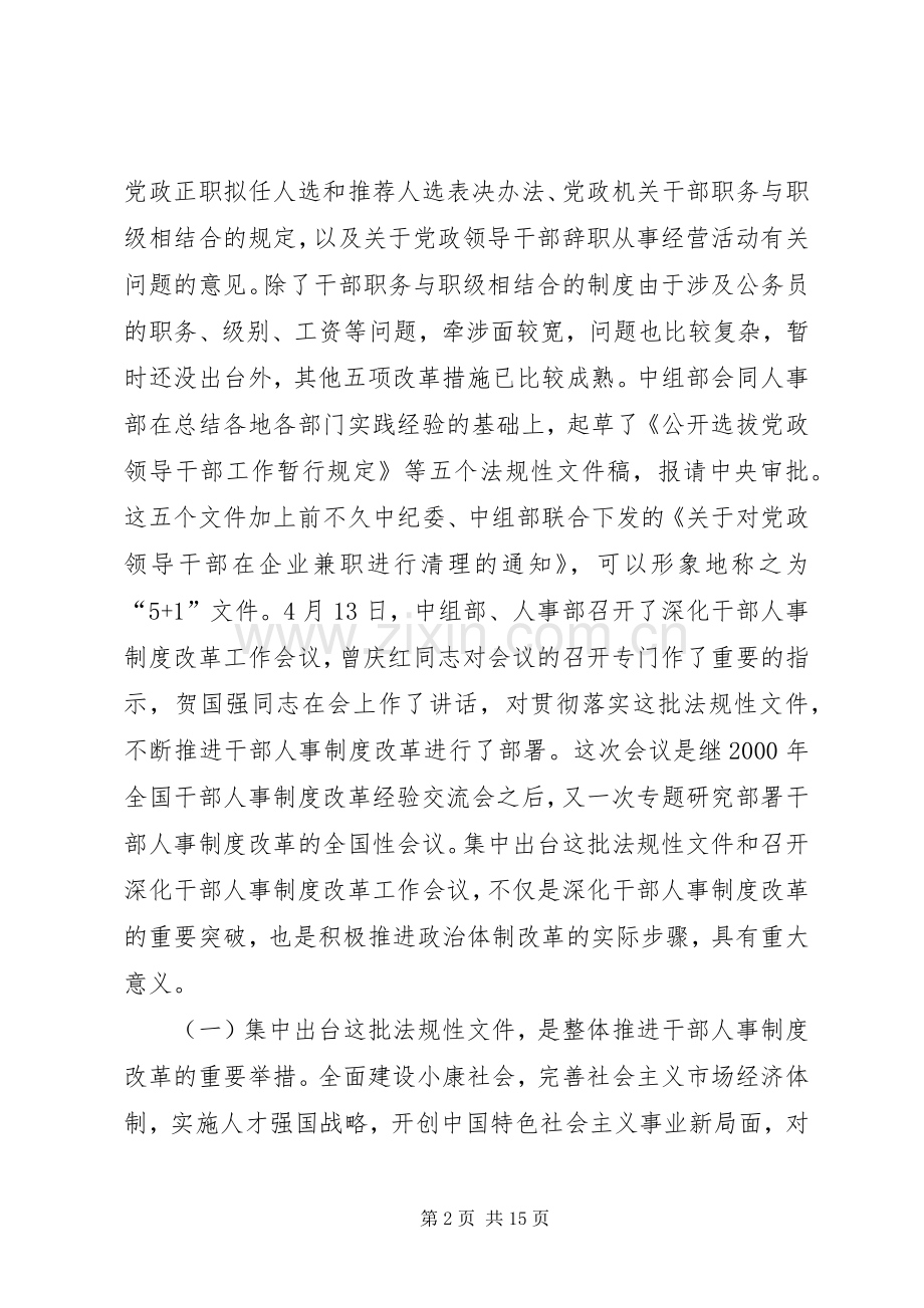 学习贯彻干部人事制度改革政策法规动员会上发言.docx_第2页