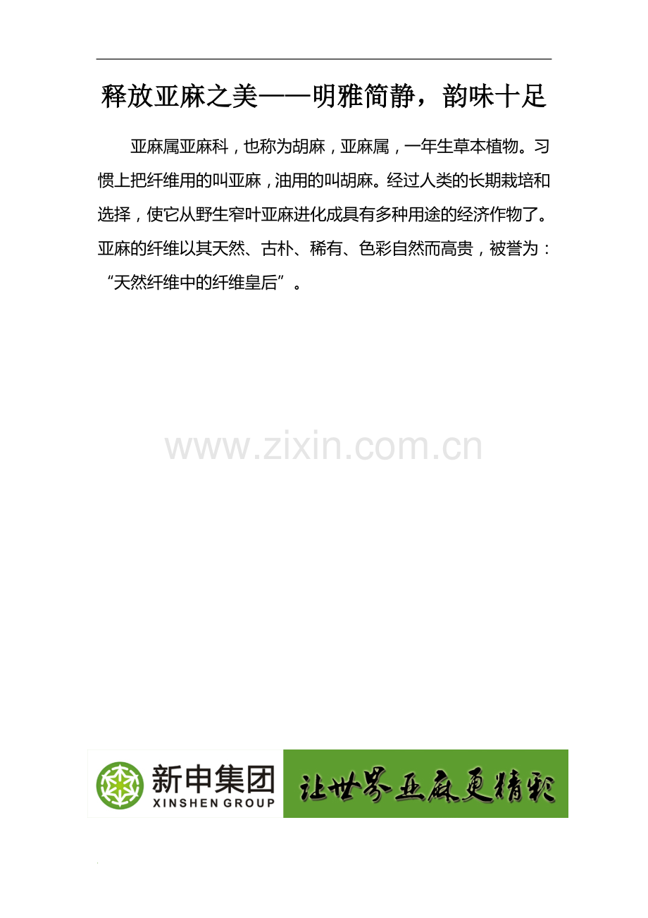 释放亚麻之美.doc_第1页