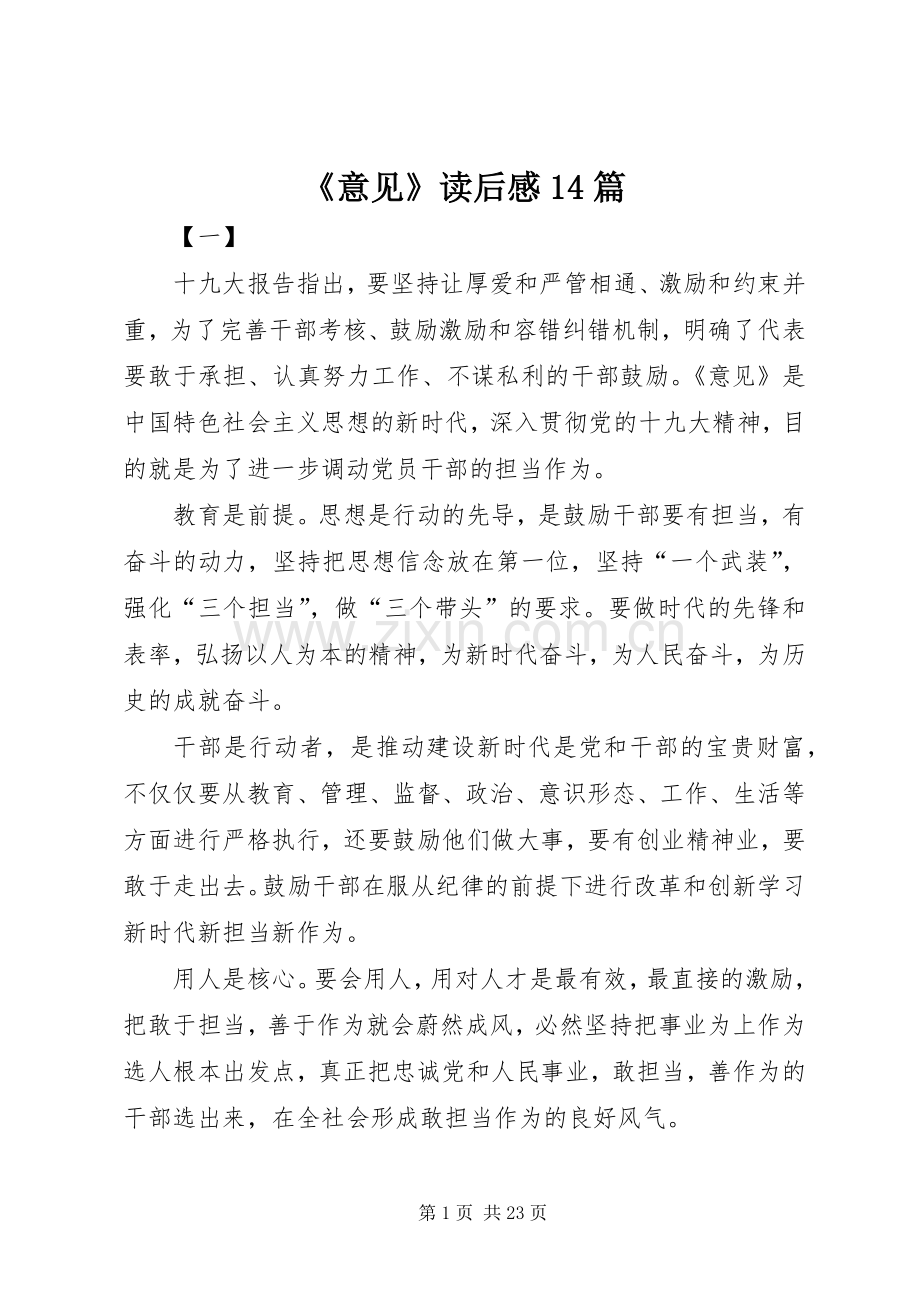 《意见》读后感14篇.docx_第1页