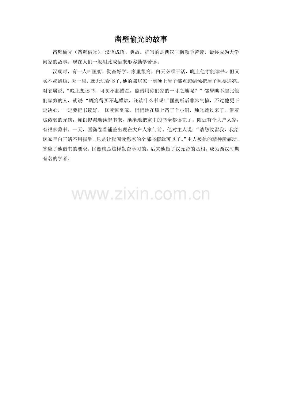 《书痴》拓展阅读-凿壁偷光的故事.doc_第1页