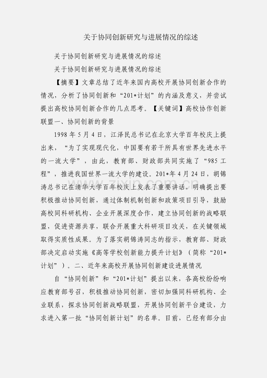 关于协同创新研究与进展情况的综述.docx_第1页