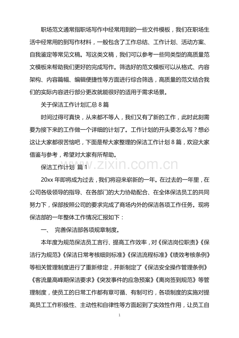 2022年关于保洁工作计划汇总8篇.doc_第1页