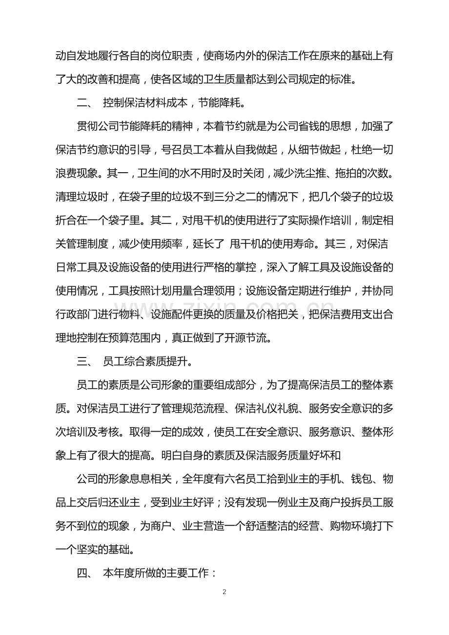 2022年关于保洁工作计划汇总8篇.doc_第2页