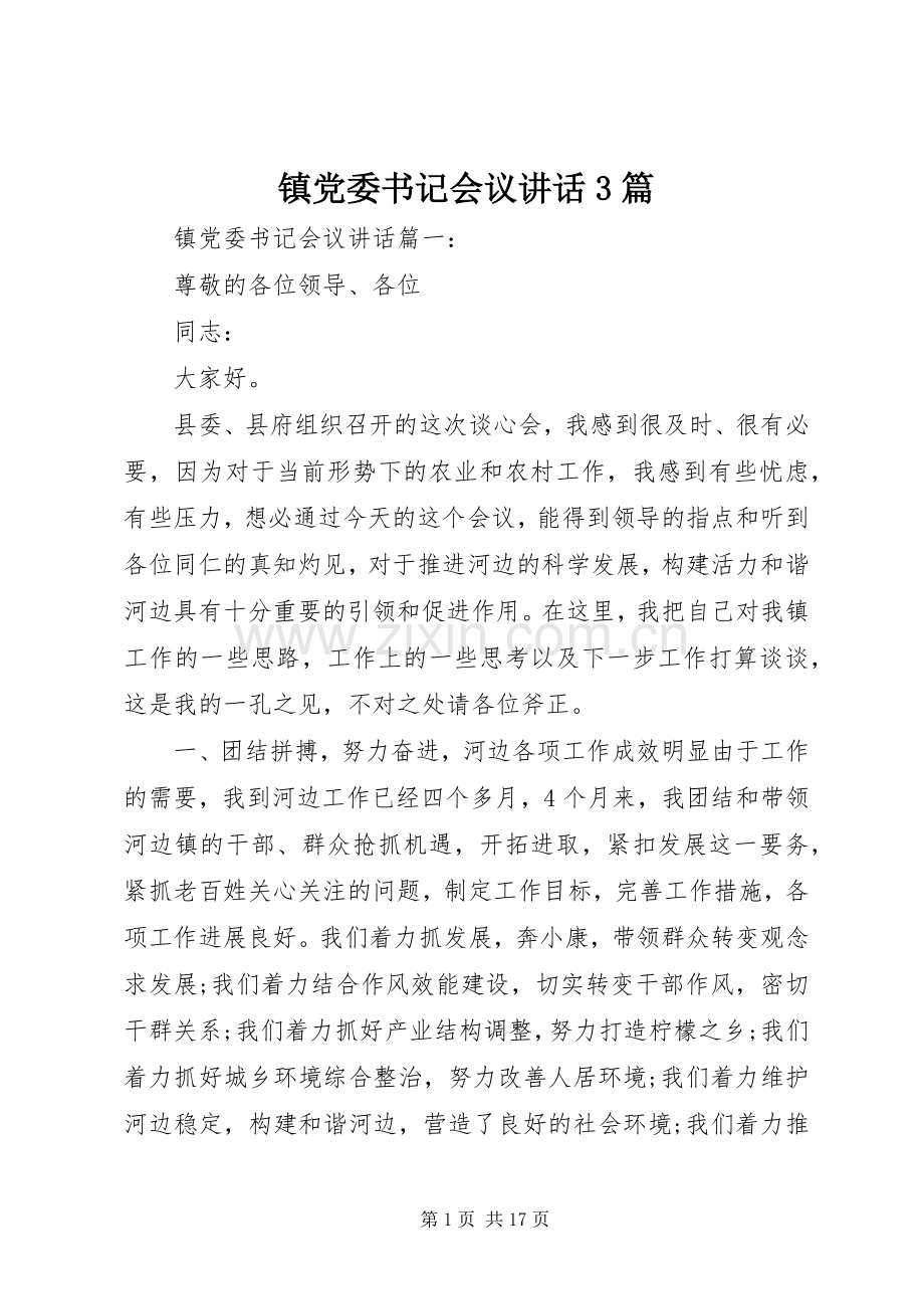 镇党委书记会议讲话3篇.docx_第1页