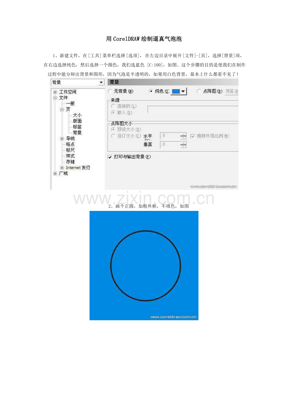 用CorelDRAW绘制逼真气泡泡.doc_第1页