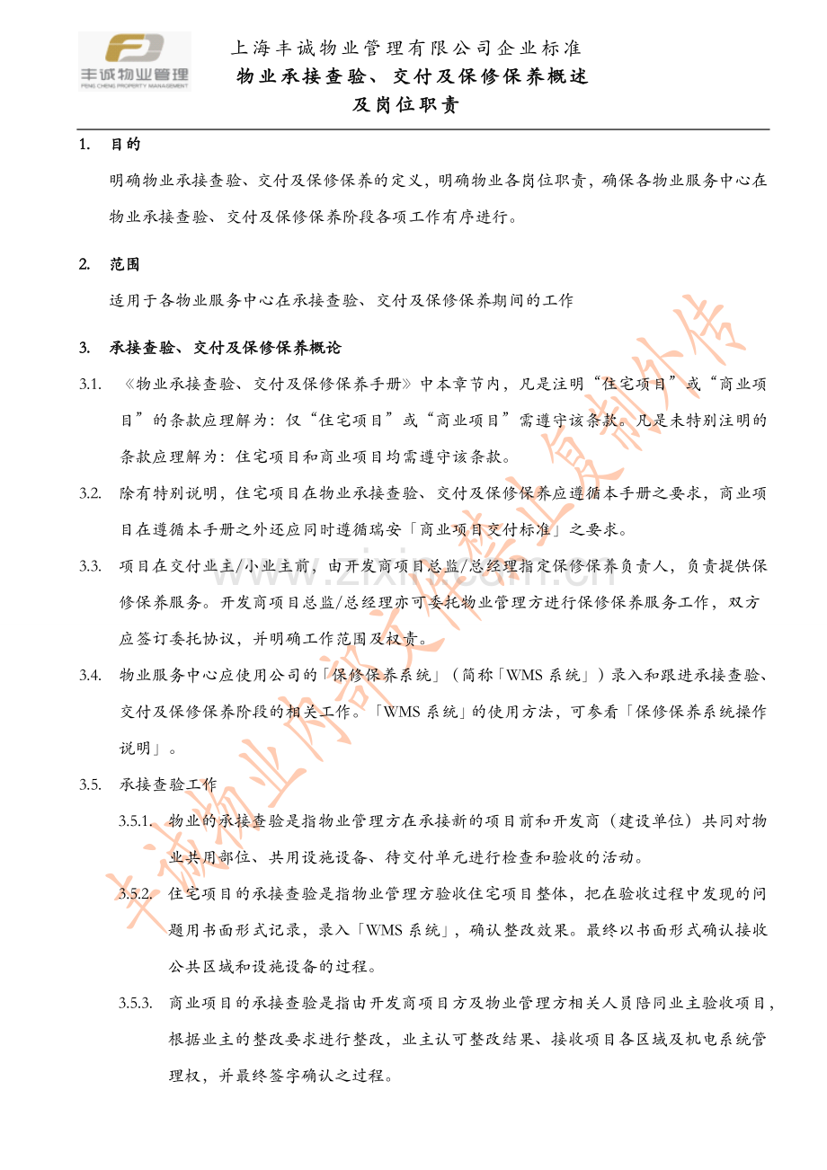 各阶段物业方岗位职责描述.doc_第1页
