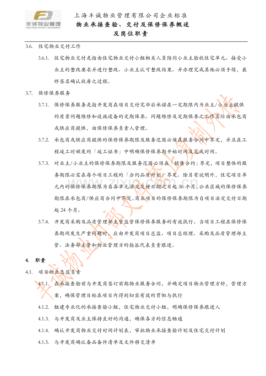 各阶段物业方岗位职责描述.doc_第2页