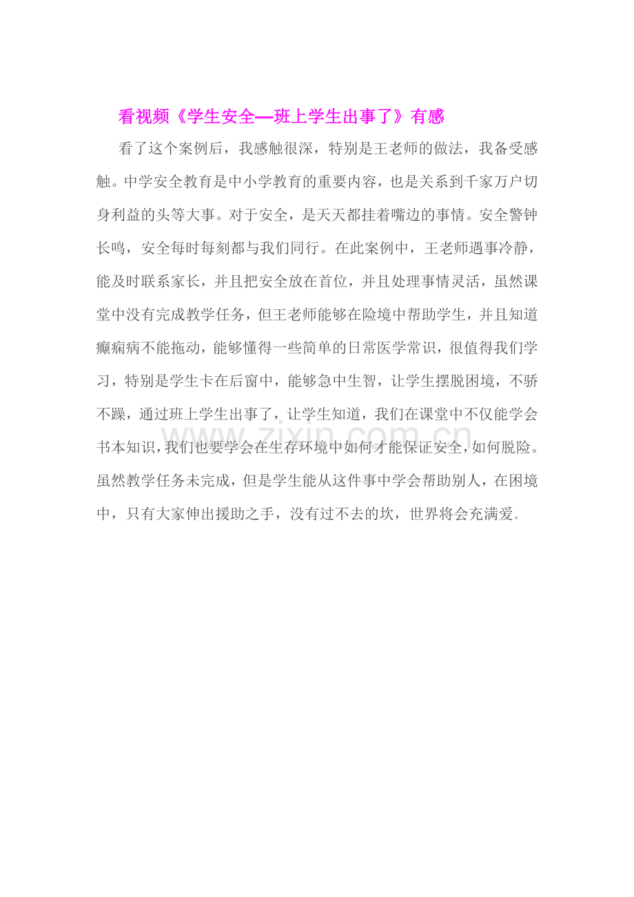 看视频《学生安全—班上学生出事了》有感.doc_第1页