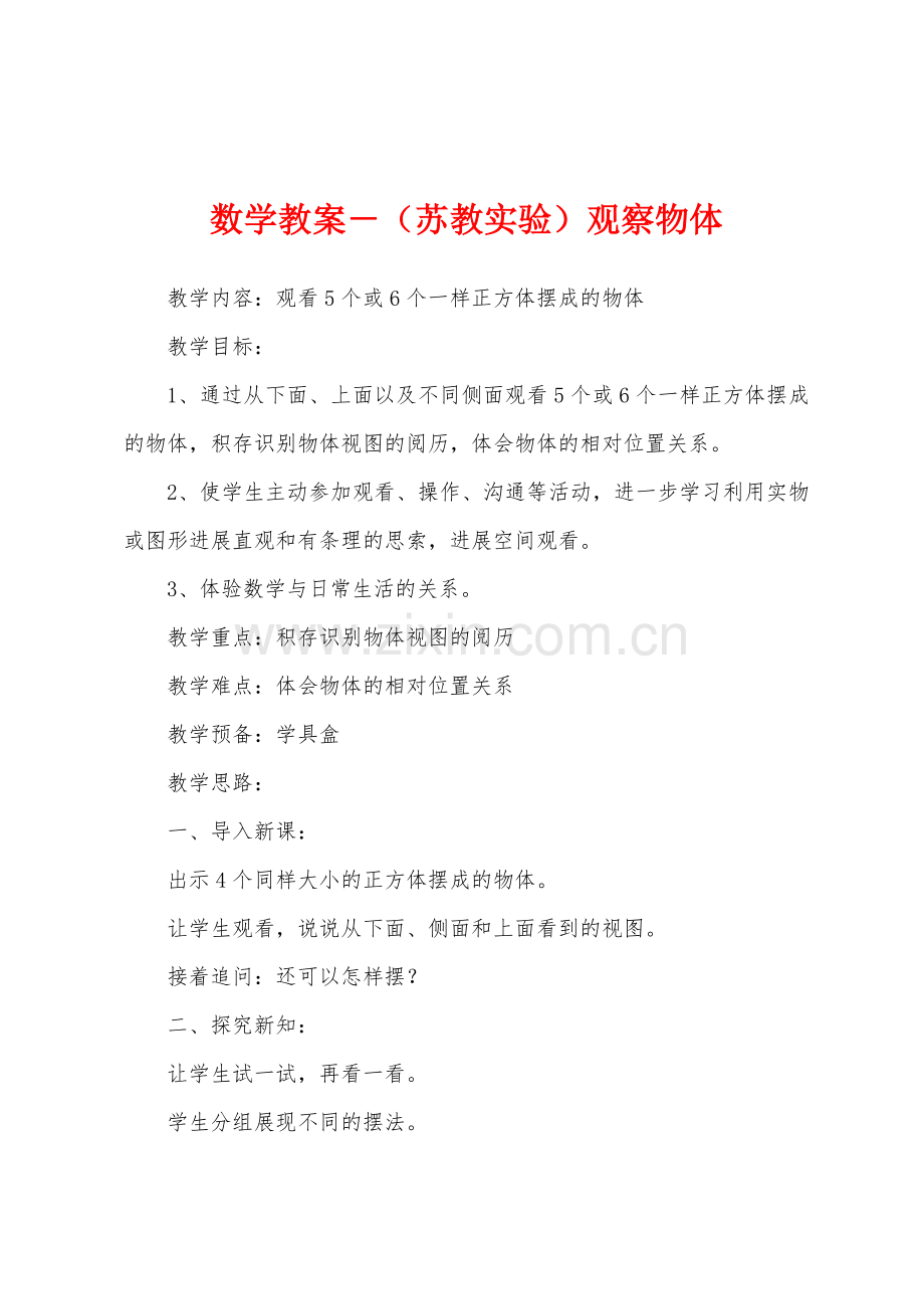 数学教案-(苏教实验)观察物体1.docx_第1页