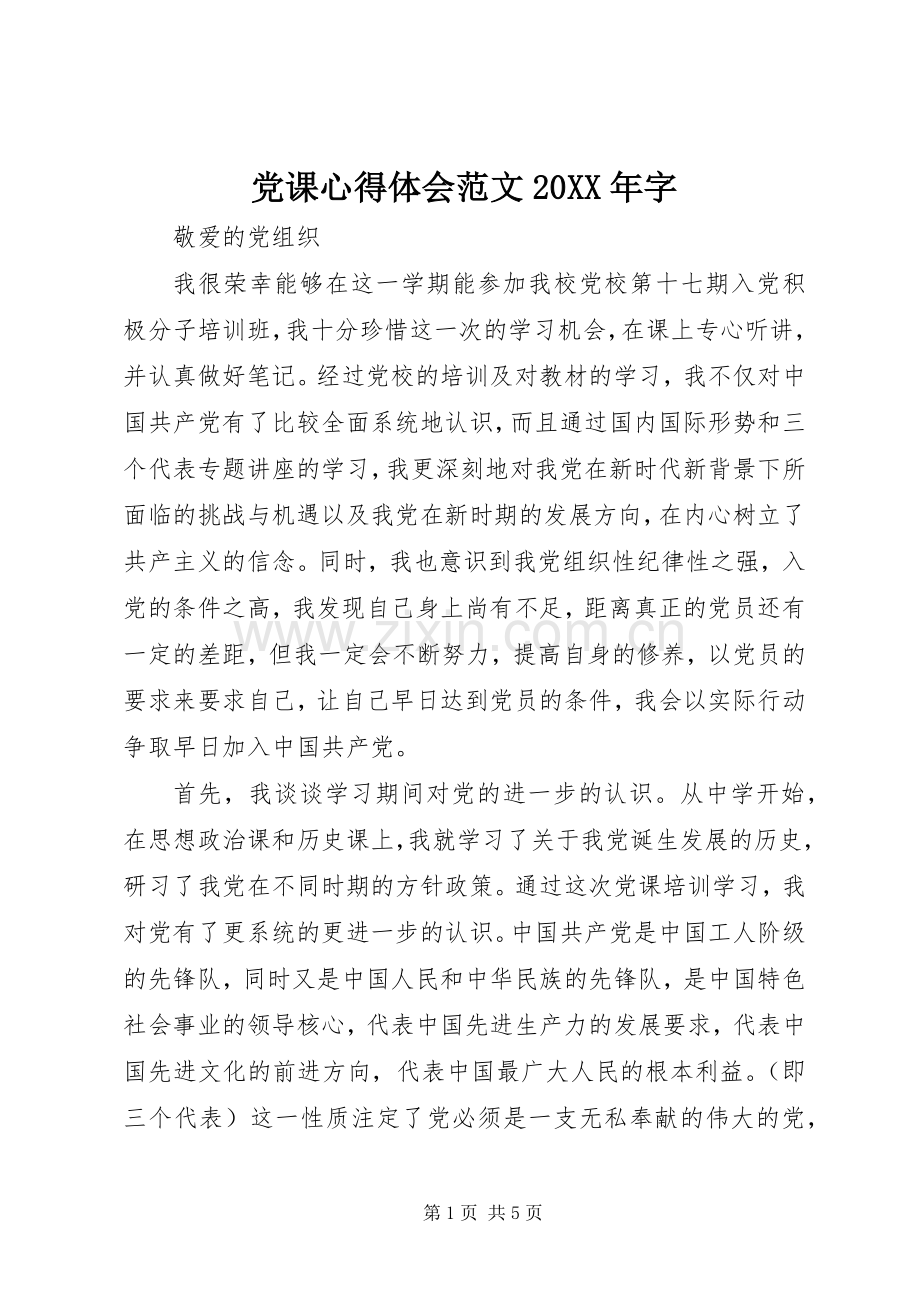 党课心得体会范文20XX年字.docx_第1页
