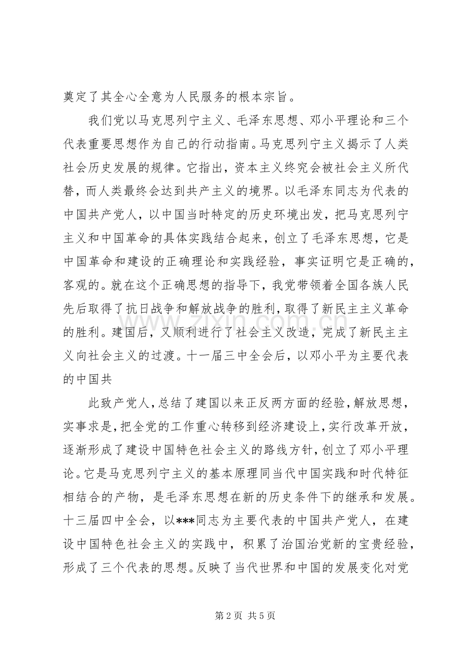 党课心得体会范文20XX年字.docx_第2页