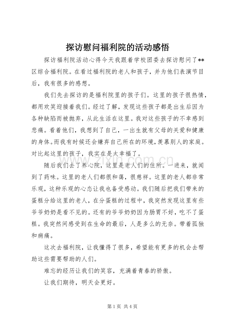探访慰问福利院的活动感悟.docx_第1页