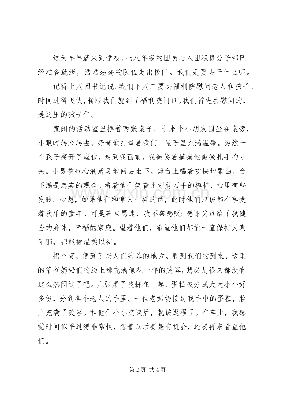 探访慰问福利院的活动感悟.docx_第2页