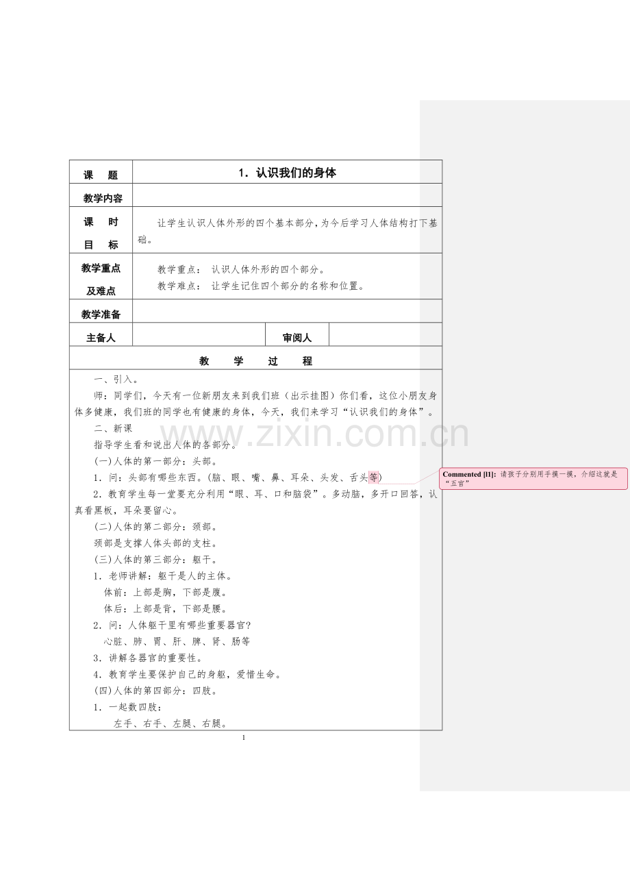 修改后的健康教育(一上).docx_第1页