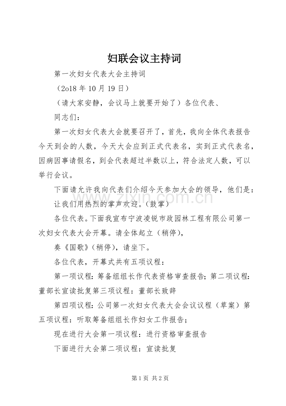 妇联会议主持词.docx_第1页