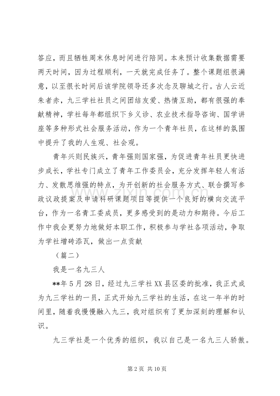 九三学社社员心得体会（五篇）.docx_第2页
